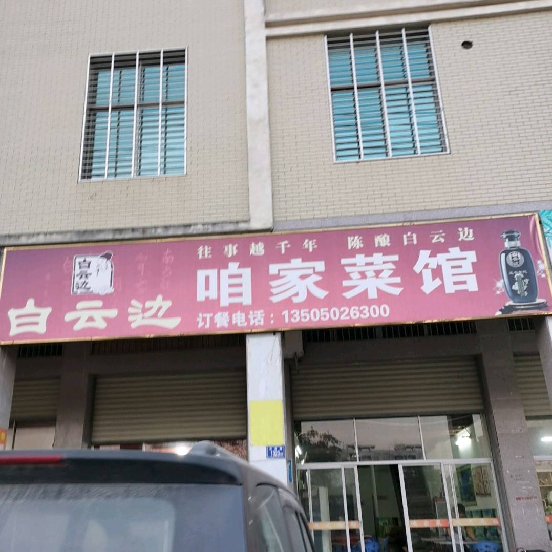 咱家餐馆(茂盛西路店)