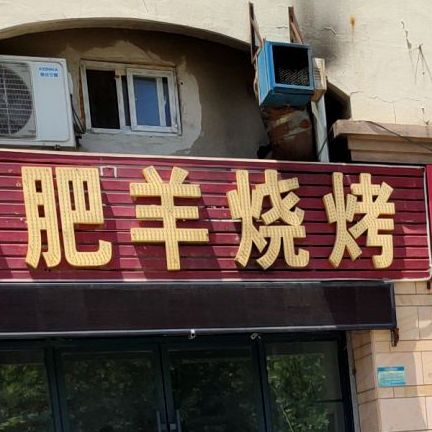 小肥羊烧烤(渤海七路店)