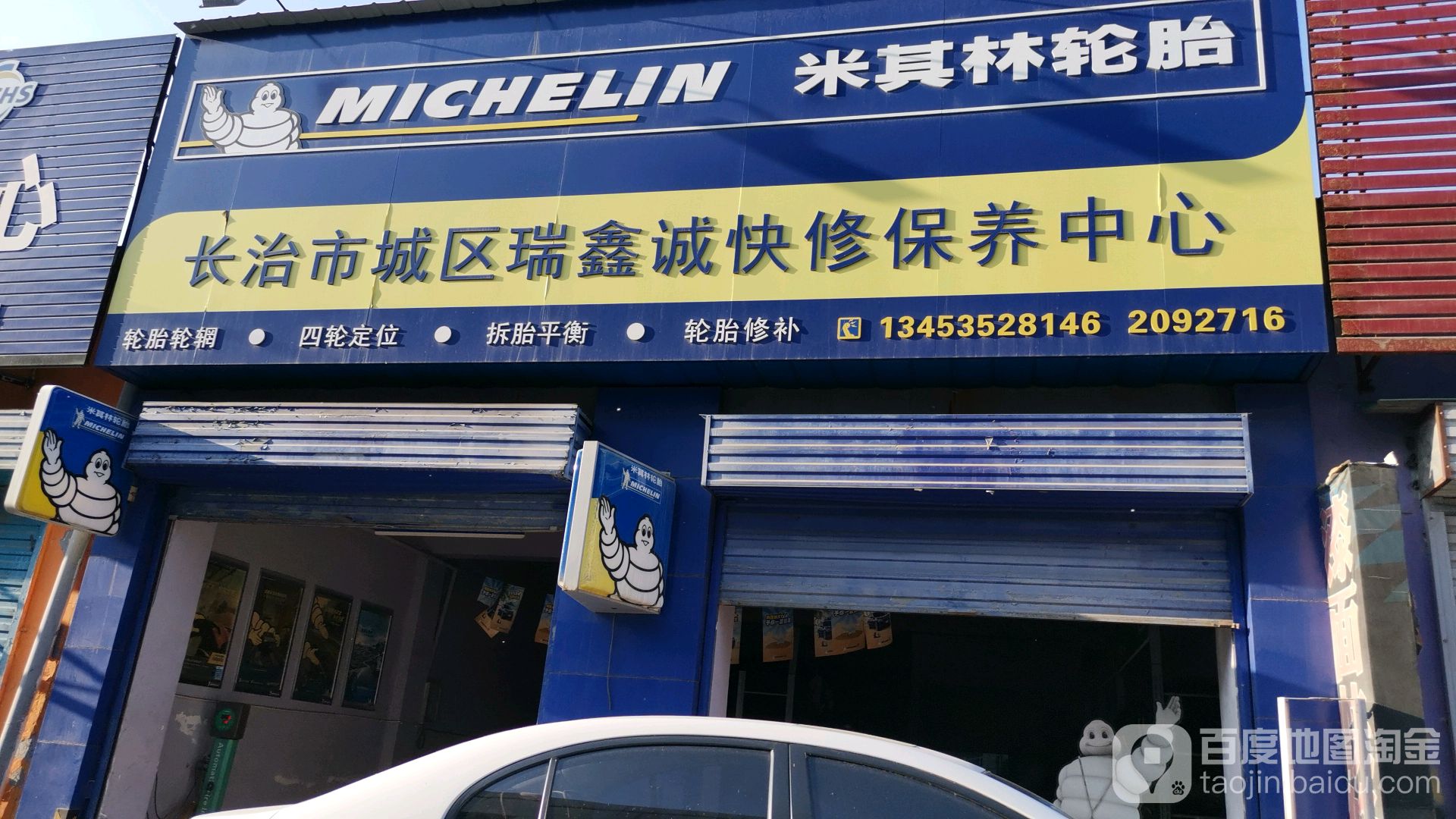 瑞鑫汽修
