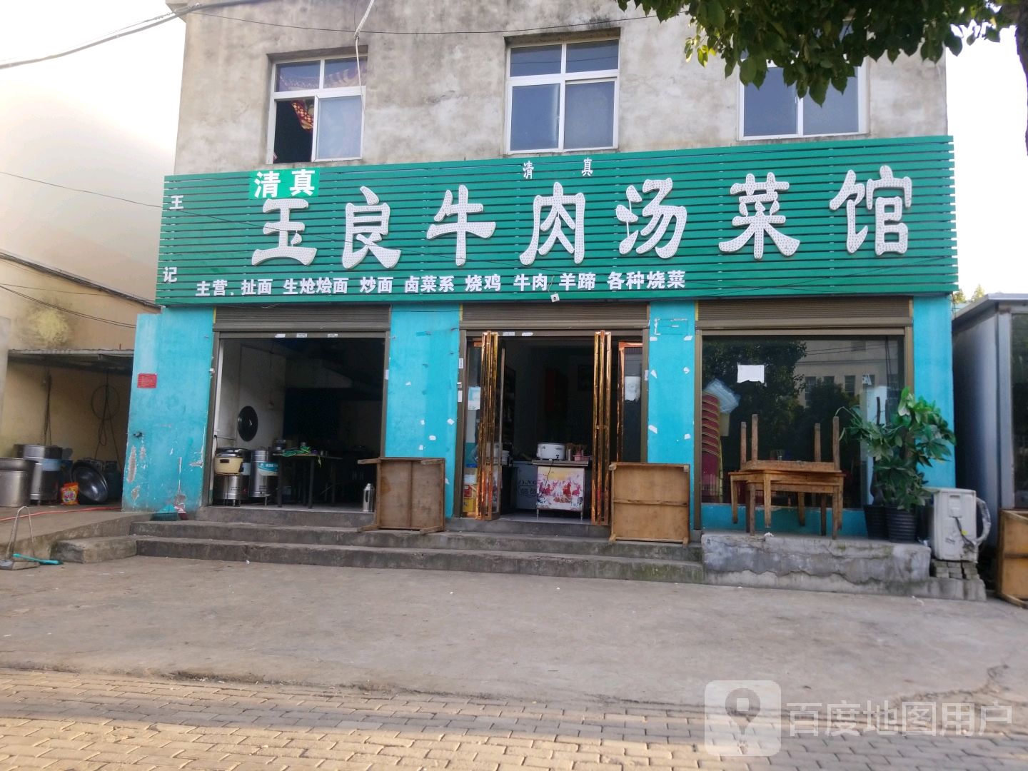 清真王记玉良牛肉汤菜馆