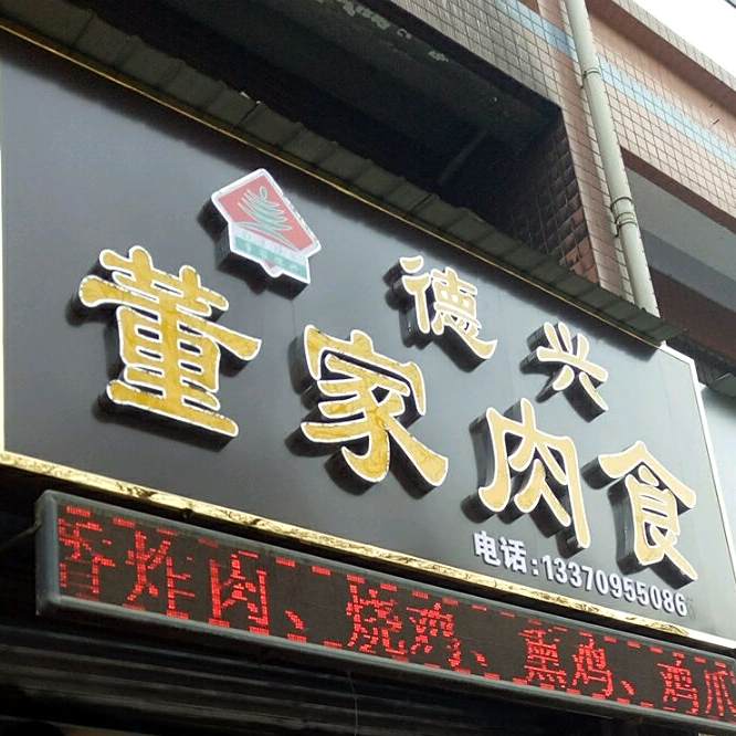 董家肉食(兴华西路店)