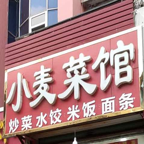 小麦餐馆