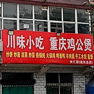 川味小吃重庆市鸡公煲(滏东总店)