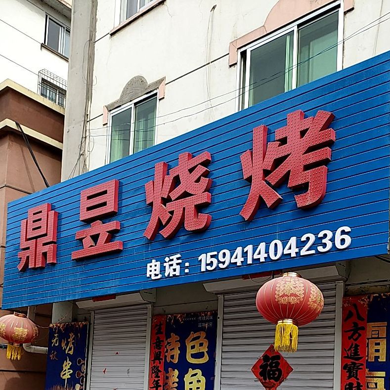 鼎昱烧烤(中兴街店)