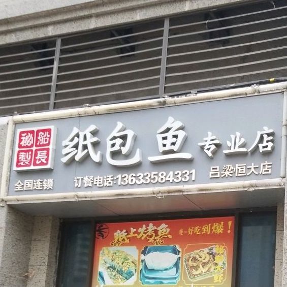 船长秘制纸包鱼专业店(吕梁恒大店)