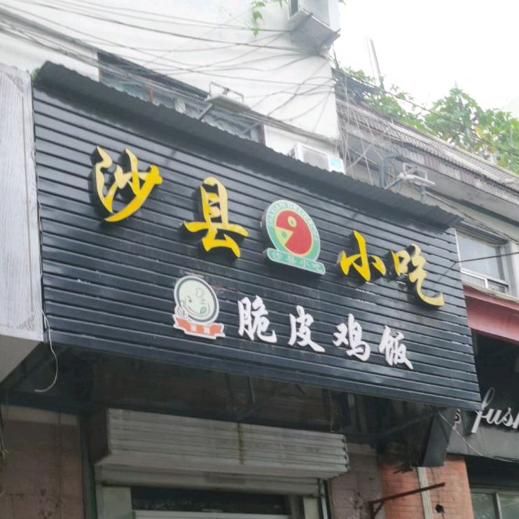 沙县小吃·脆皮鸡粉(商城路店)
