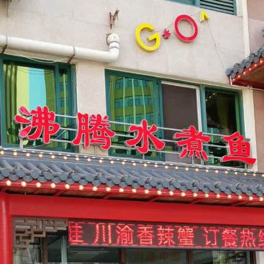 肺疼水煮鱼(韩乐坊北街店)