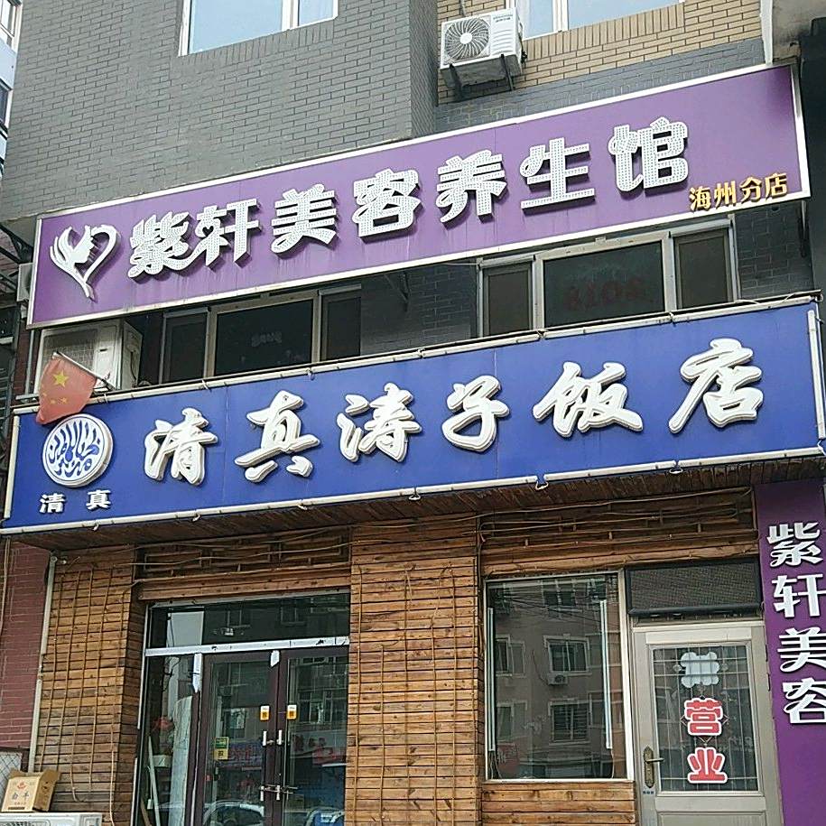 清真涛子饭店(盛邦茗雅园店)
