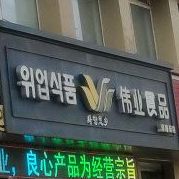 伟业食品(河南街店)