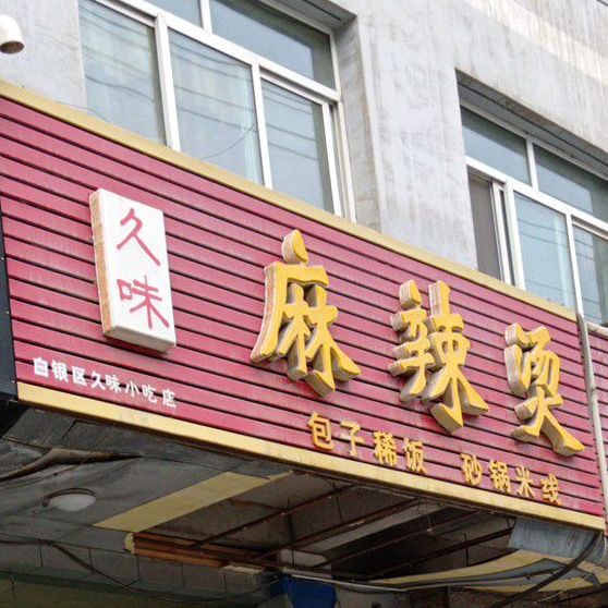 久味麻辣烫(红珍酿皮店)