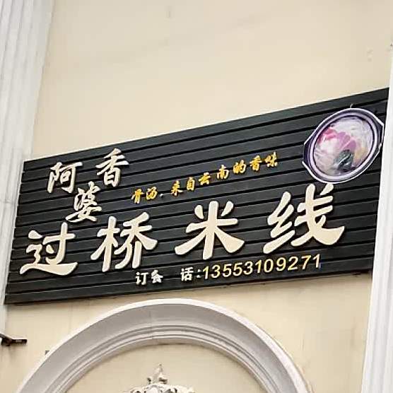 阿香婆过桥米线(金都百货海阳路店)