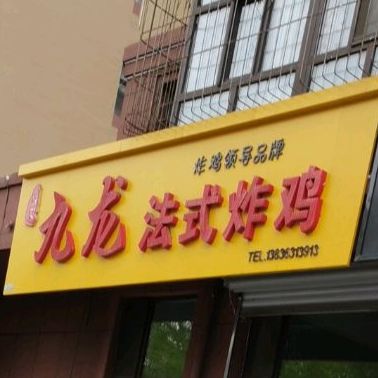 白家九龙法师炸鸡(东地明街店)