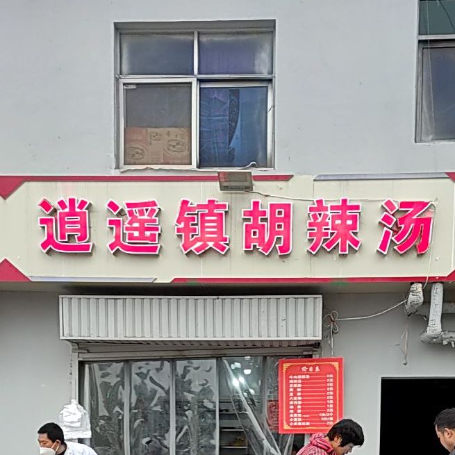 逍遥镇糊辣汤(红星东街店)