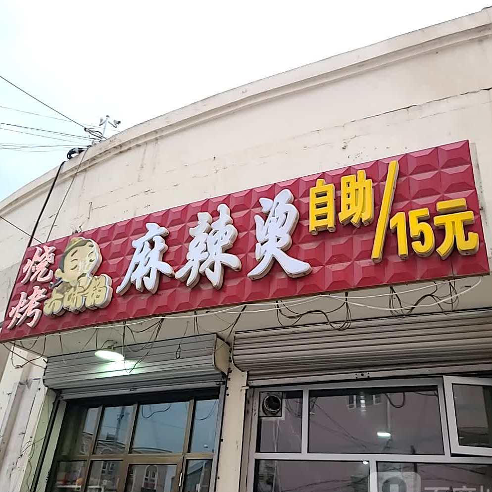 自助县辣烫(新华西街店)