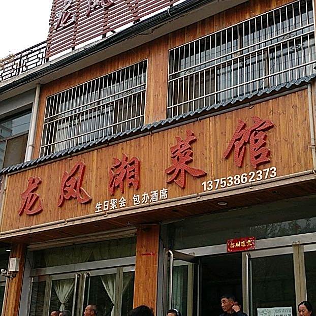 龙凤湘菜馆(义牒店)