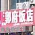 本元郭府饭店(尚东·太阳城店)