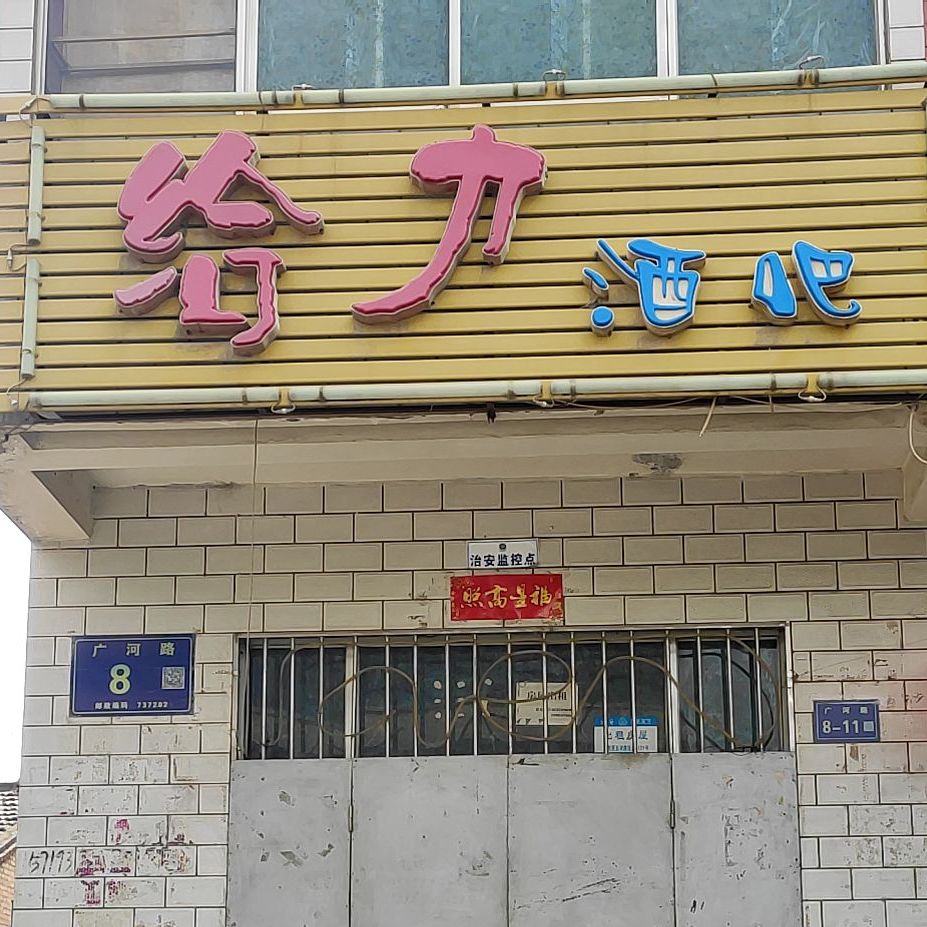 给力酒吧(平口路店)