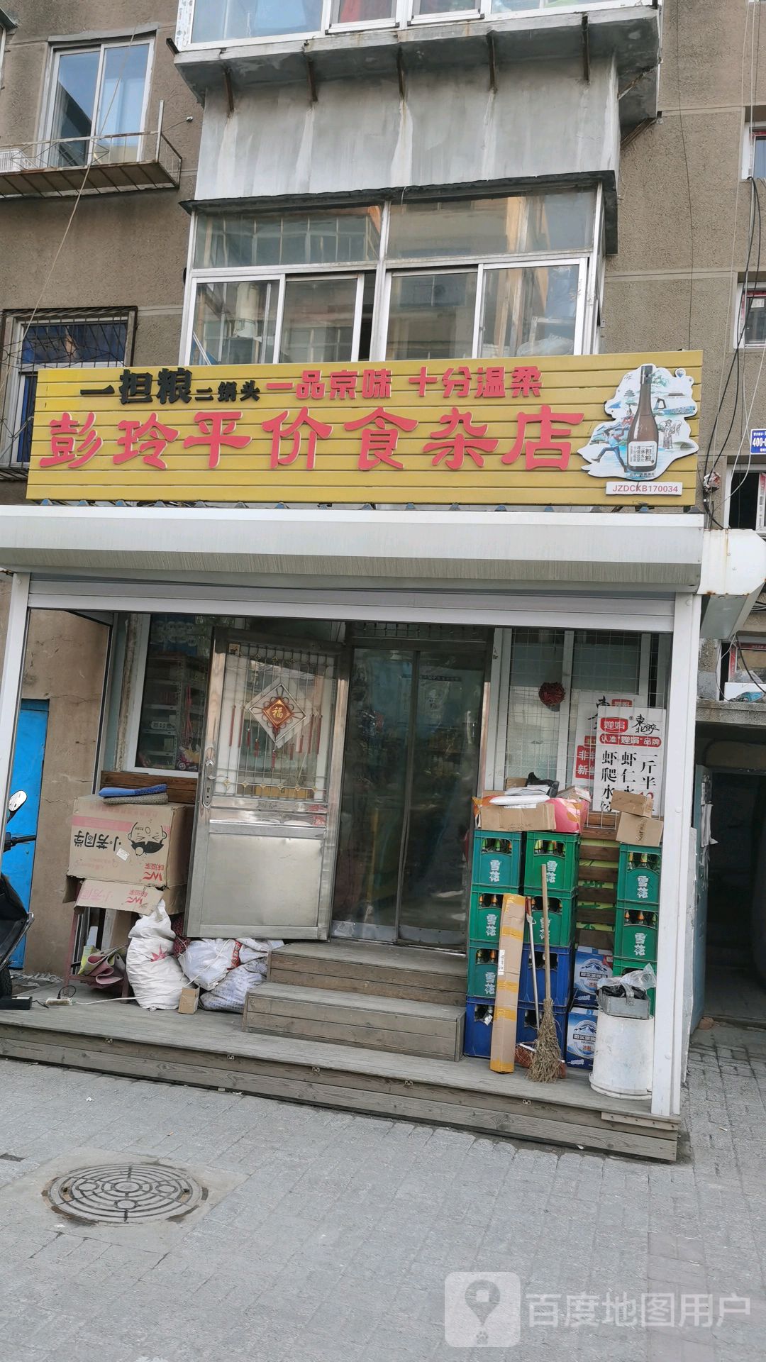 彭玲平价式食杂店