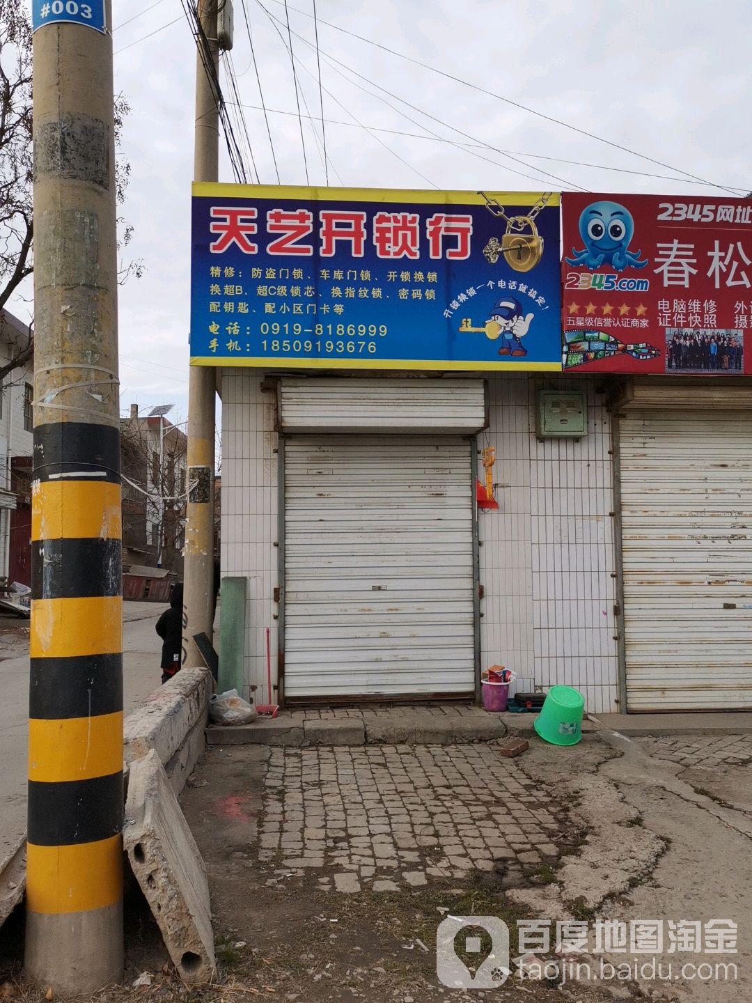 天艺开锁行