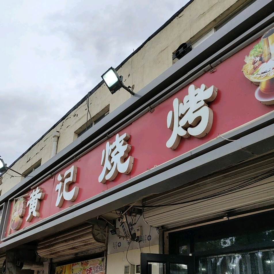黄记烧涮烤
