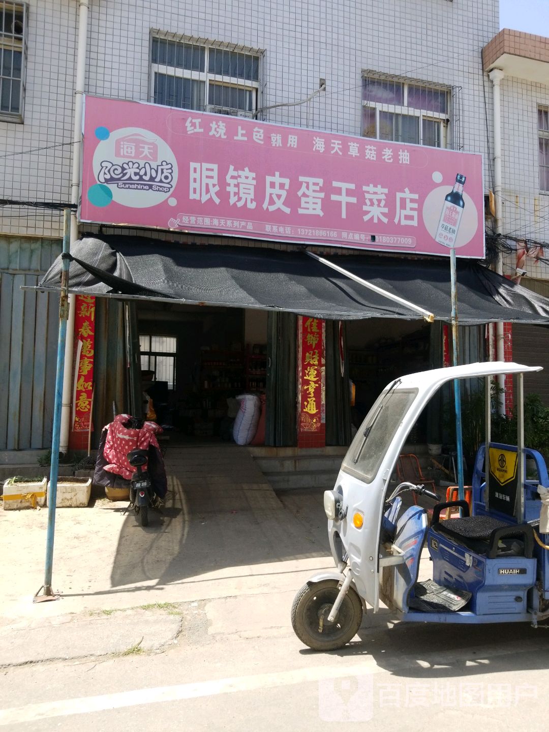 唐河县眼镜皮蛋干菜店