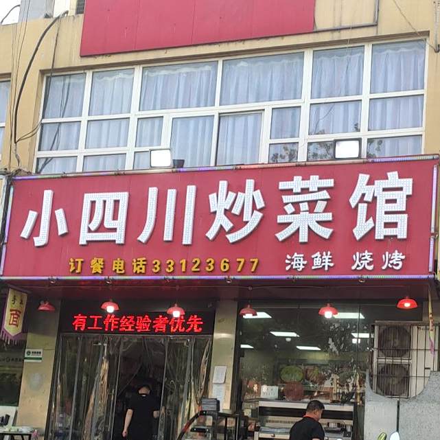 小四川炒菜馆(氮肥厂小区东北)