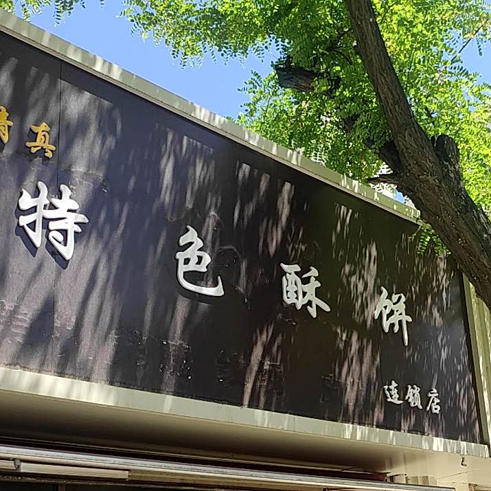 特色酥饼连锁店