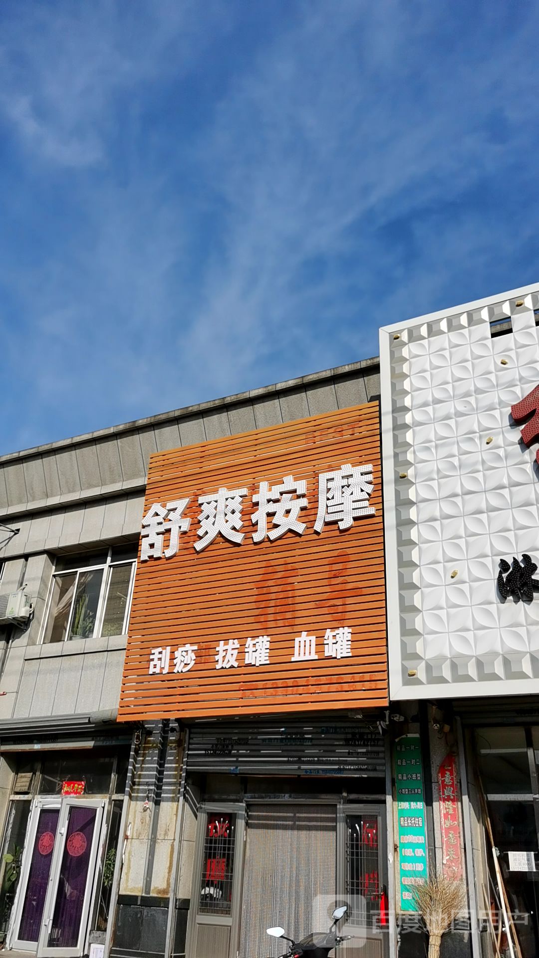 舒爽按摩