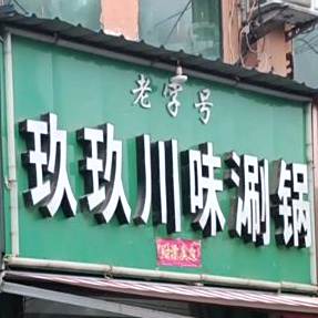 玖玖川味涮国