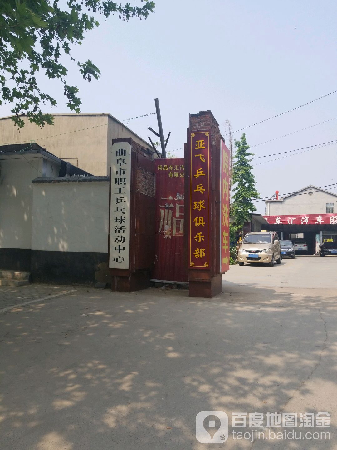 曲阜市职工乒乓球运动中心