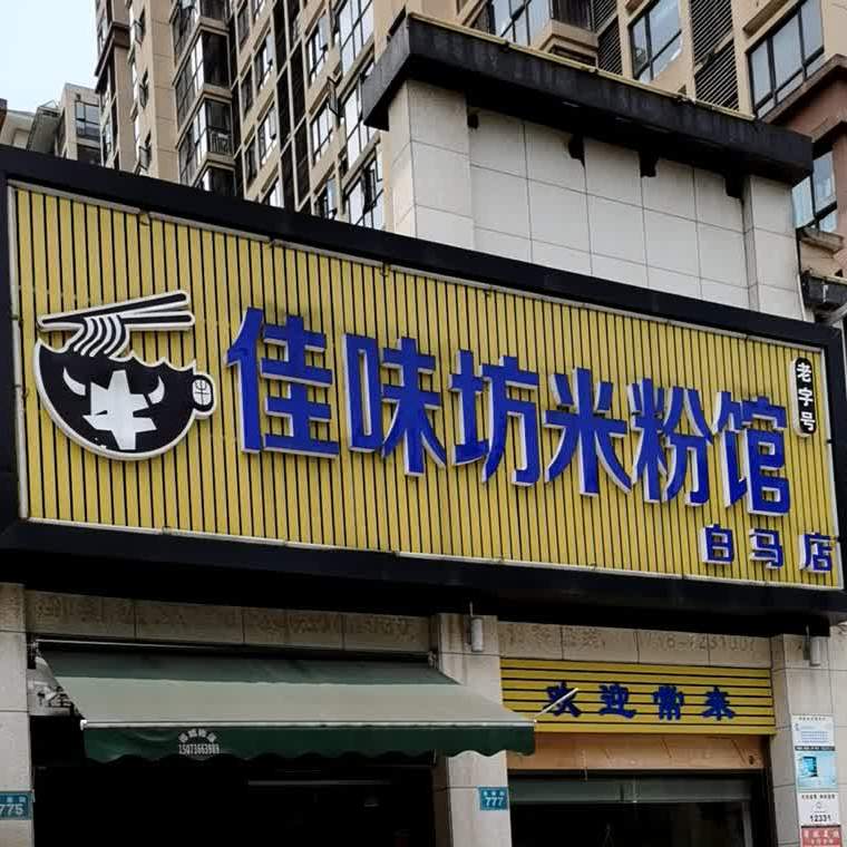 佳味麻米粉馆(白马店)