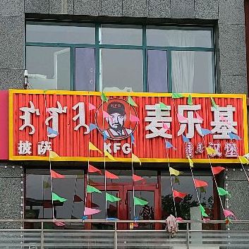 麦乐基披萨汉堡(赛汉大街店)