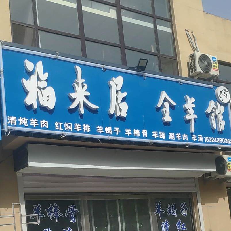 福来居全羊馆