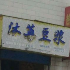 沐苒豆酱(咸阳仪凤北街店)