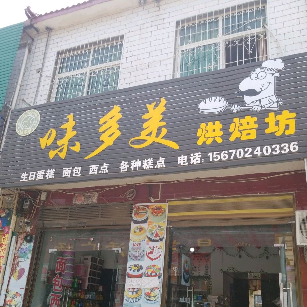 味多美烘培坊
