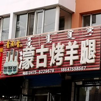 蒙古烤羊腿(老十中店)