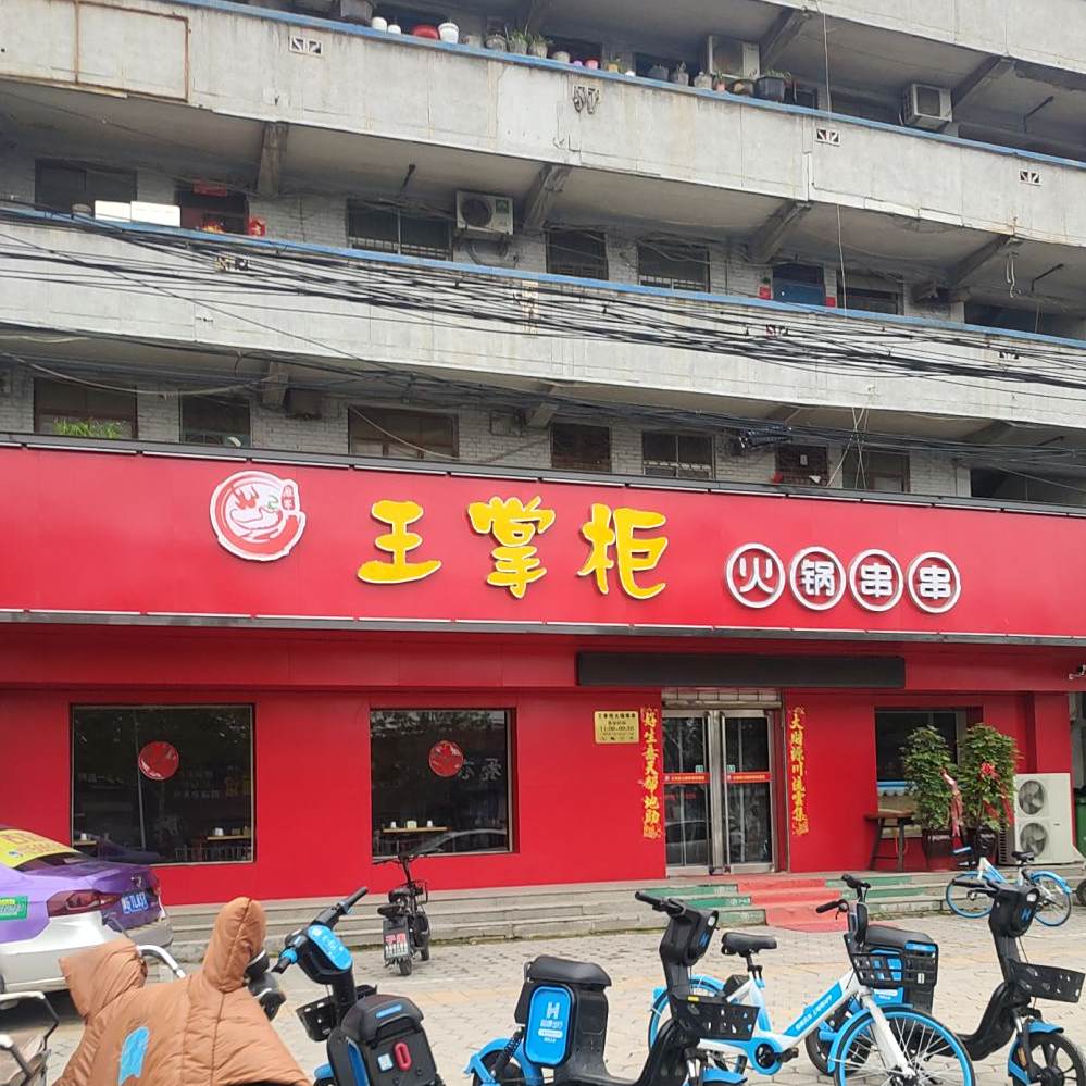 王掌柜火锅串串(宏力大道(西)店)