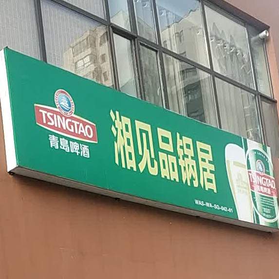 湘见品锅炖