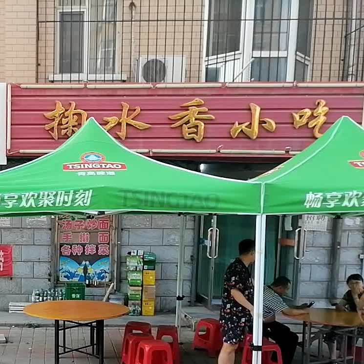 掬水香小吃