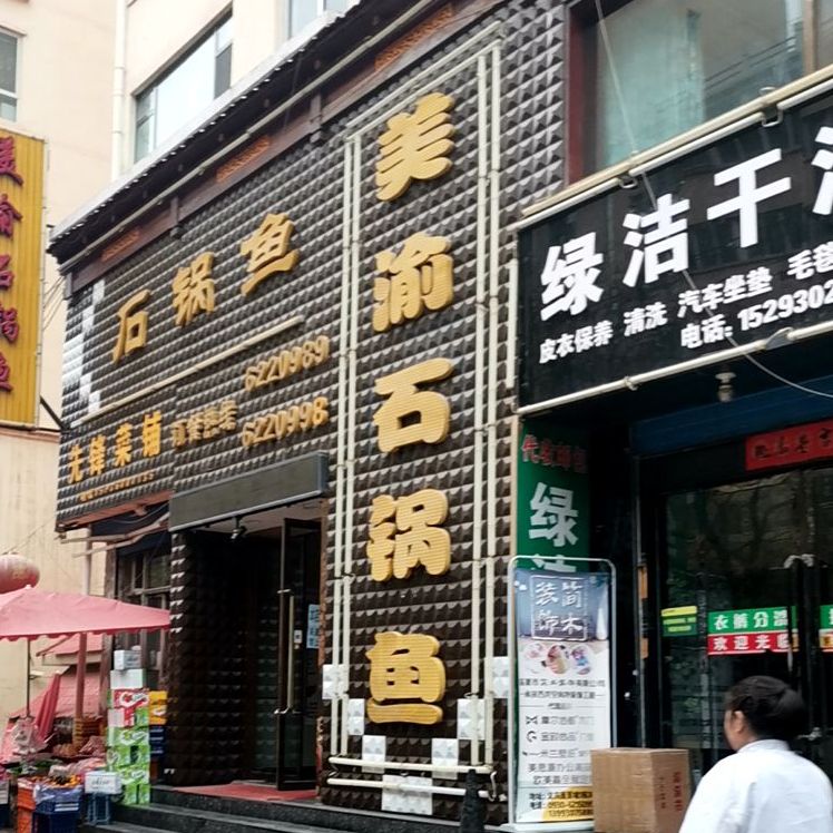 美渝石锅鱼(临夏总店)