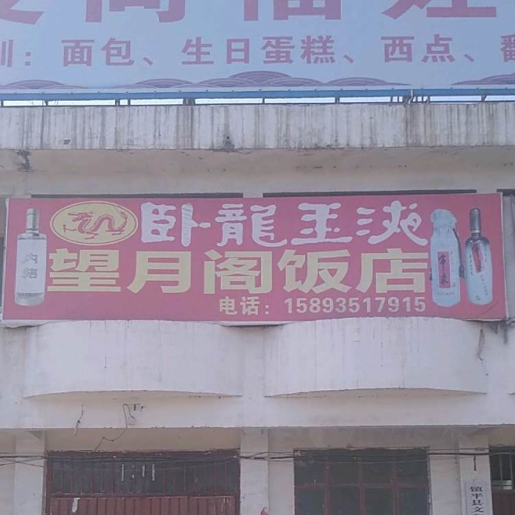 望月阁饭店
