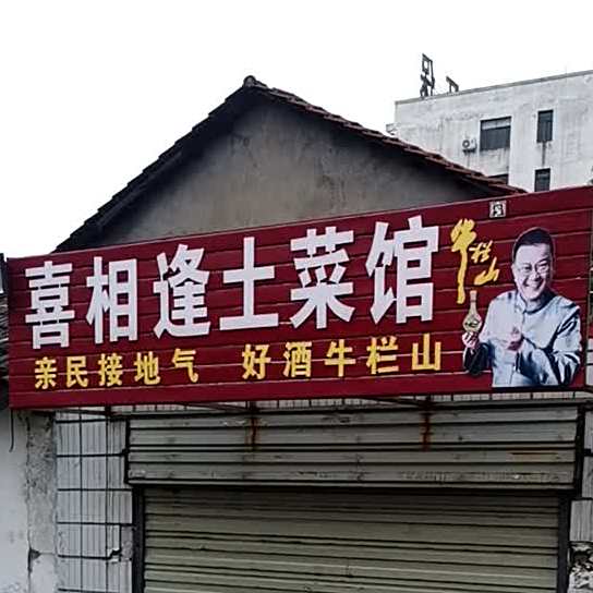 喜相逢土菜馆