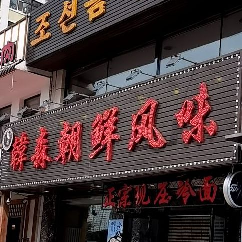 老朴朝鲜丰味(哈西店)