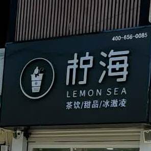 柠海奶茶迎宾站店