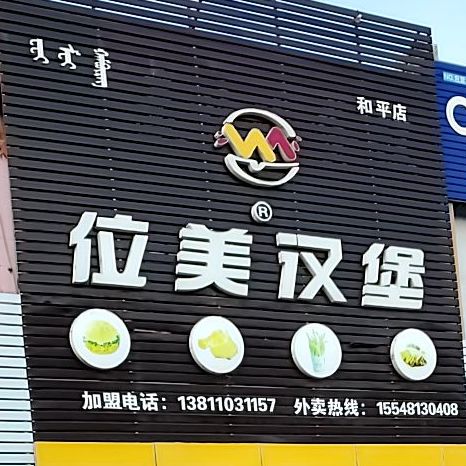位美汉堡和平店