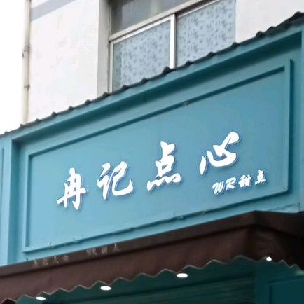 冉记点心