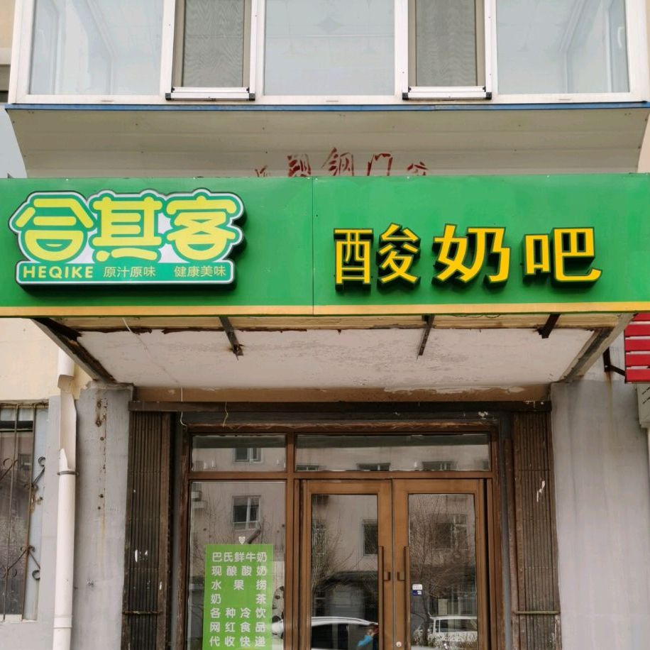 合其客酸奶巴(明仁北街店)