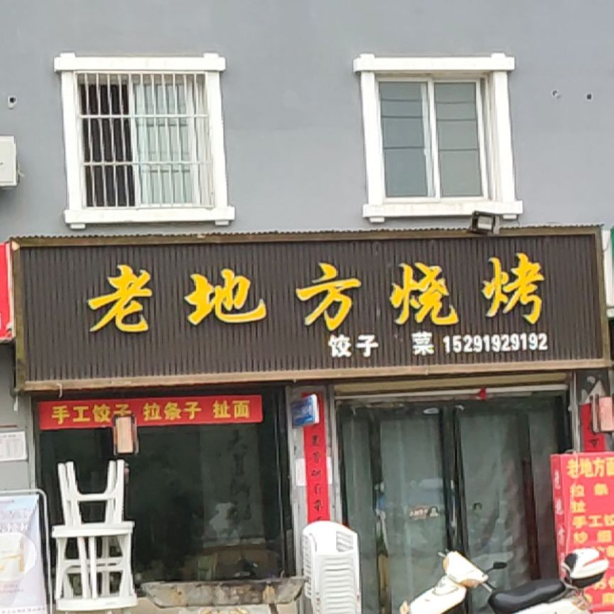 老地方烧烤(环城西路店)