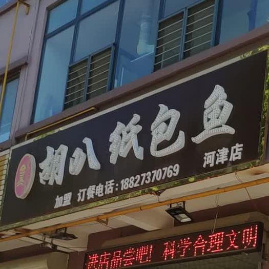 胡叭纸包鱼(河津店)