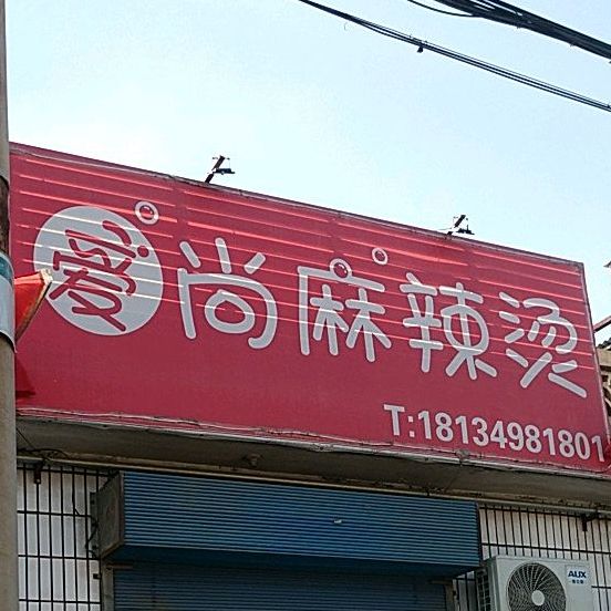 爱尚麻麻辣烫(飞虹西大街店)